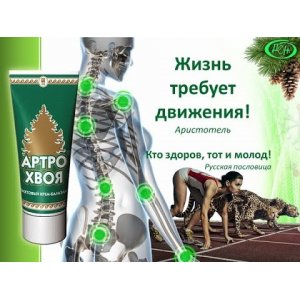 Пихтовый крем-бальзам Артро-Хвоя купите в официальном магазине в Москве